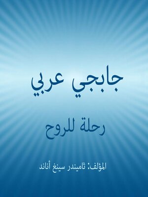 cover image of جابجي عربي